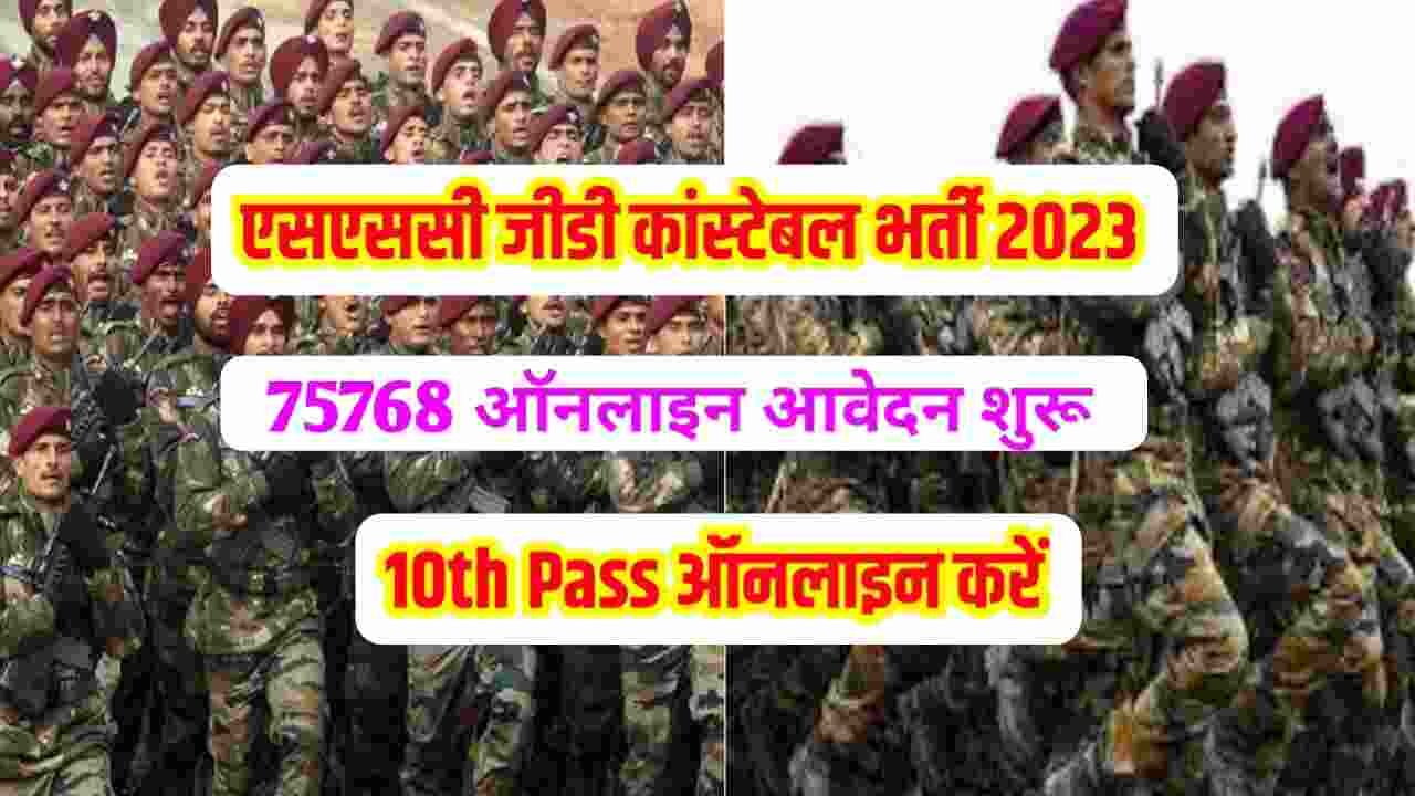 SSC Constable GD New Vacancy 2023