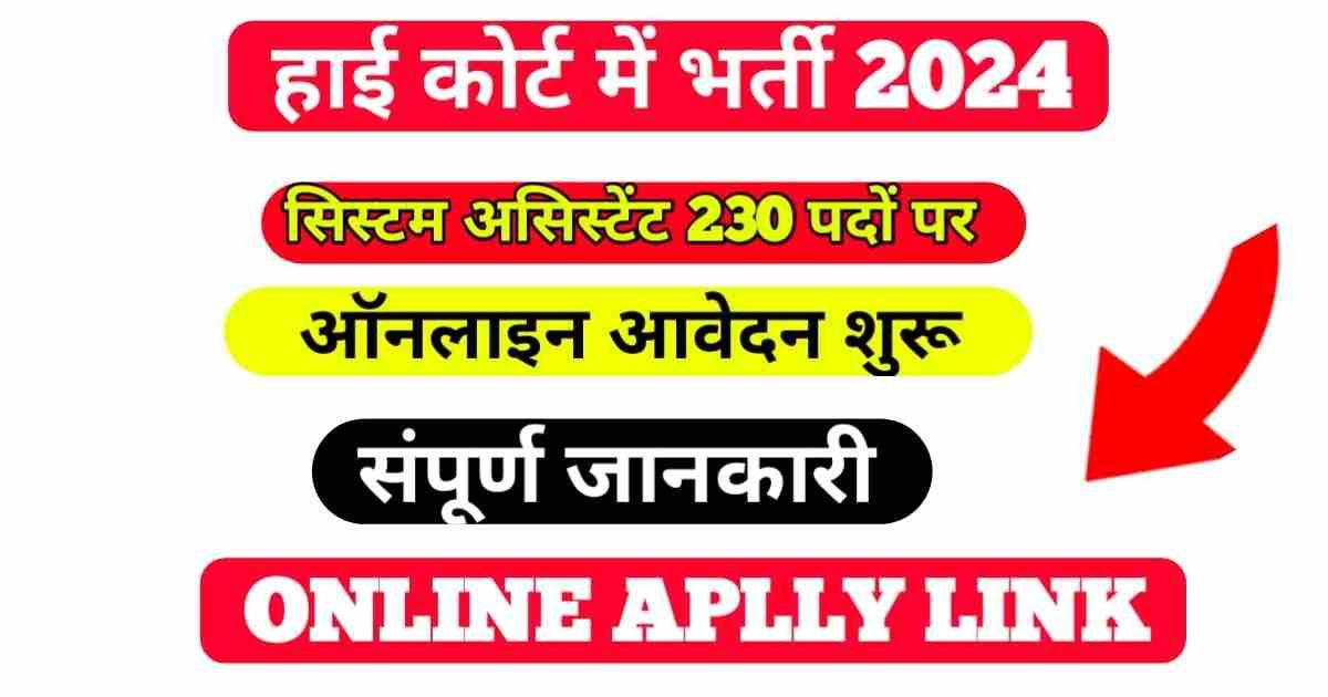 Rajasthan High Court Recruitment 2024 online Apply