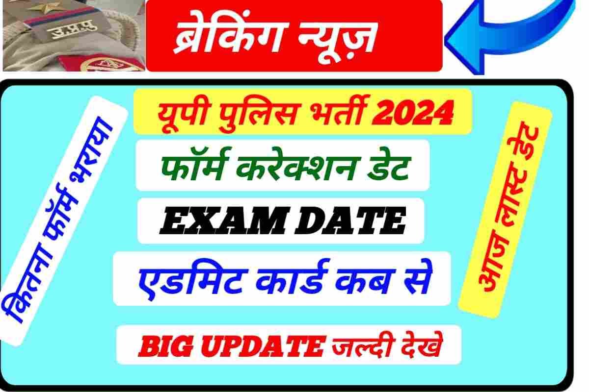 Uttar Pradesh Police Recruitment Admit Card Exam 2024