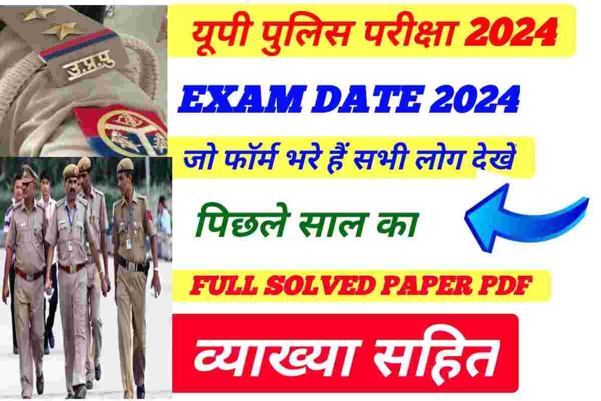 Up Police Bharti Exam Date 2024 Solved paper Detail in Hindi