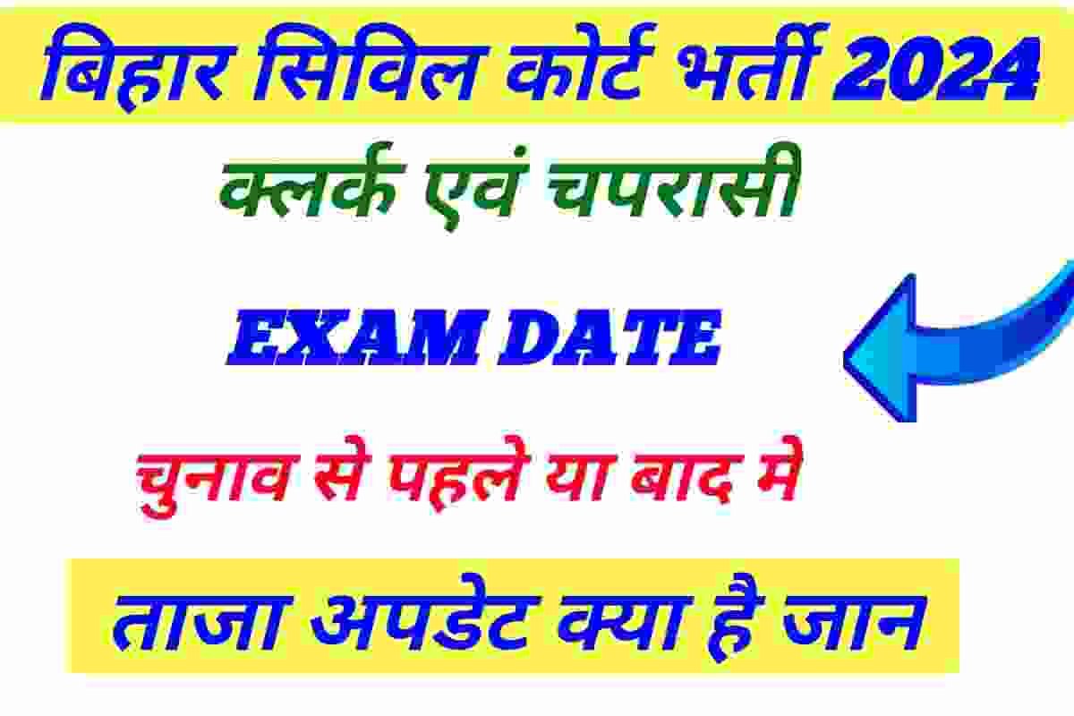 New Update Bihar Civil Court Peon Exam 2024