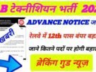 RRB Technician Vacancy Notification In Hindi 2024
