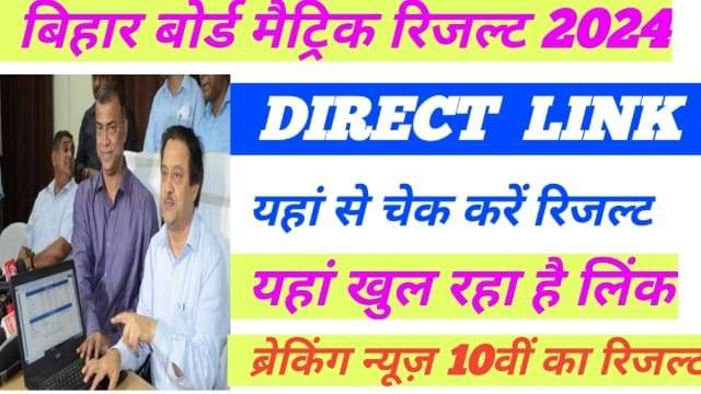 BSEB 10th Result Direct Link 2024:-ब्रेकिंग न्यूज़ बिहार बोर्ड मैट्रिक रिजल्ट 2024 यहां से देखे डायरेक्ट लिंक